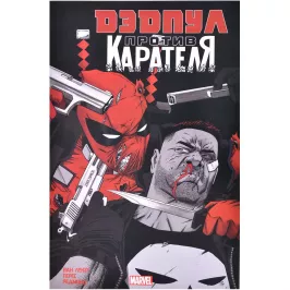 Дэдпул против Карателя картинка 371104 - МосИгра